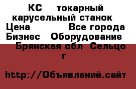 КС482 токарный карусельный станок › Цена ­ 1 000 - Все города Бизнес » Оборудование   . Брянская обл.,Сельцо г.